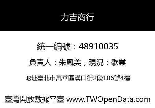 力吉商行