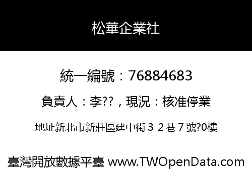 松華企業社