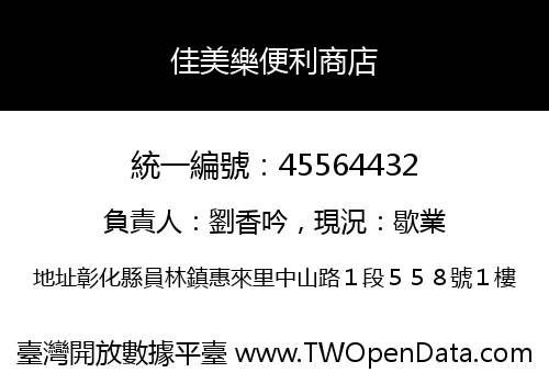 佳美樂便利商店