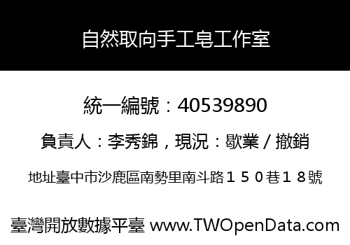 自然取向手工皂工作室