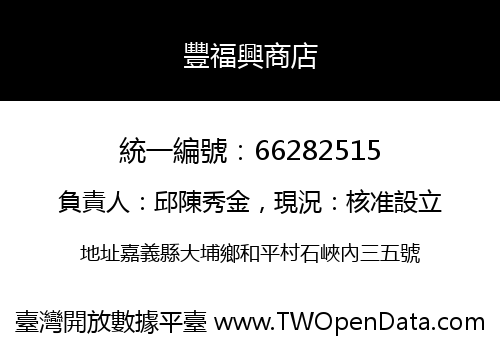 豐福興商店