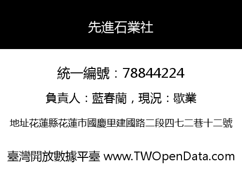 先進石業社
