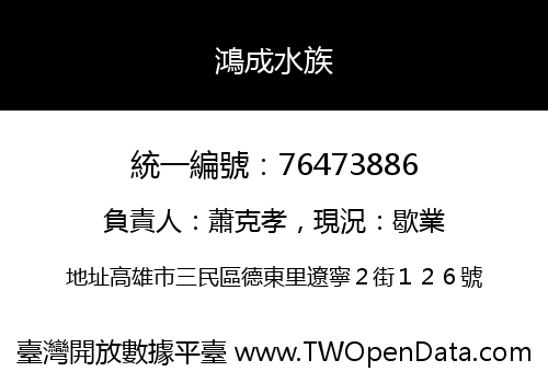 鴻成水族