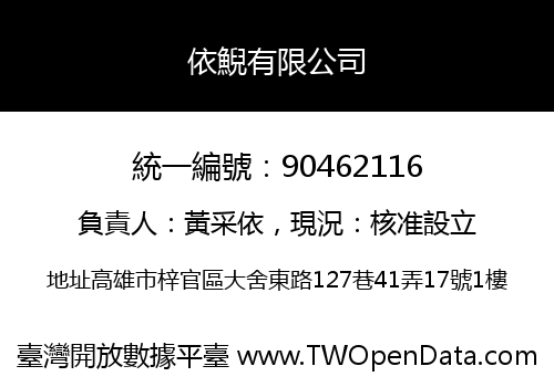 依鯢有限公司