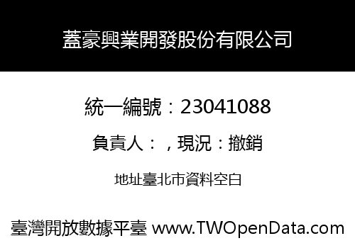 蓋豪興業開發股份有限公司