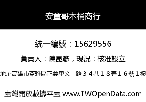 安童哥木桶商行
