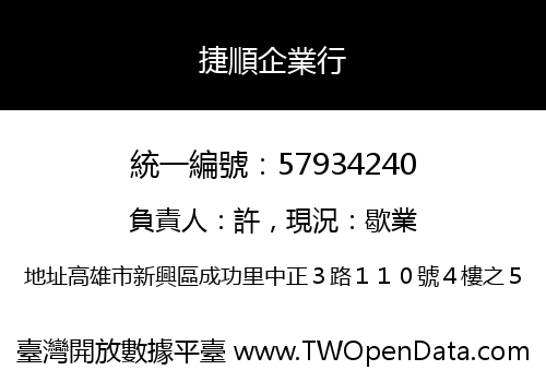 捷順企業行