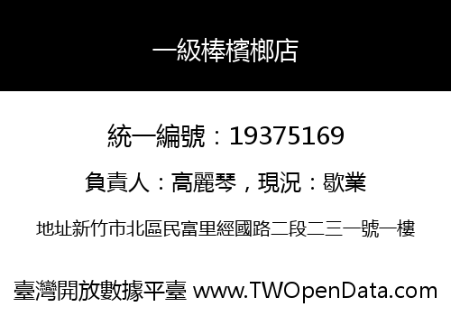 一級棒檳榔店