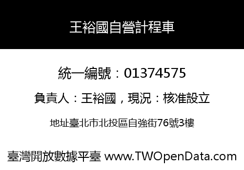 王裕國自營計程車