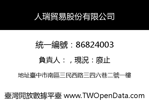 人瑞貿易股份有限公司