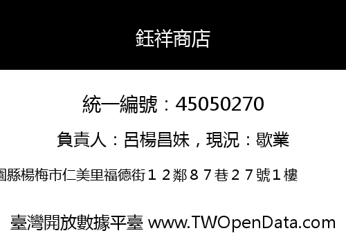 鈺祥商店