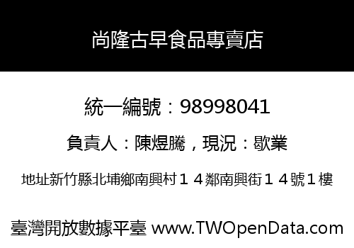 尚隆古早食品專賣店