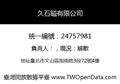 久石鎰有限公司