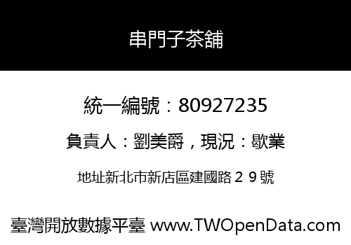 串門子茶舖