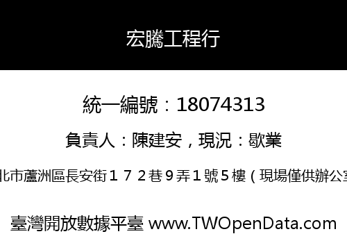 宏騰工程行