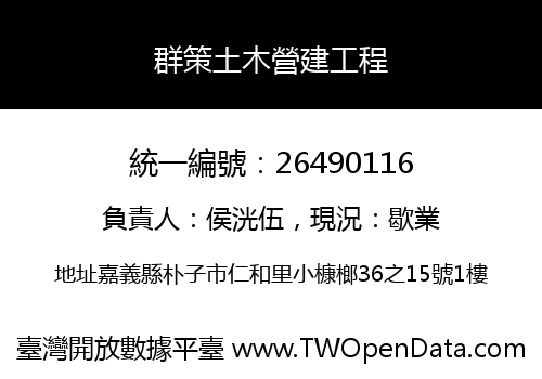 群策土木營建工程