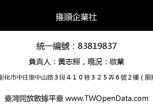 雍順企業社