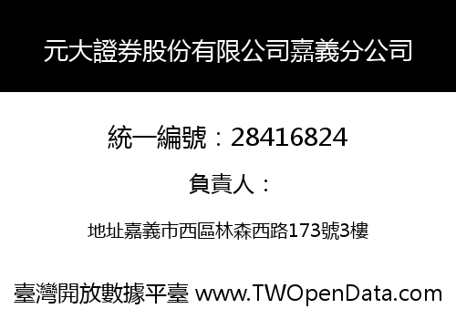 元大證券股份有限公司嘉義分公司