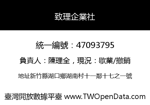 致理企業社