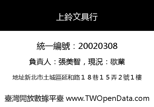 上鈴文具行