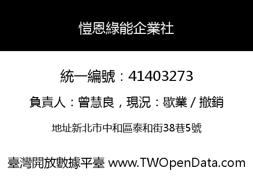 愷恩綠能企業社