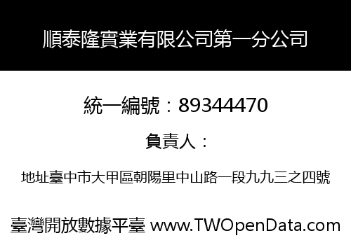 順泰隆實業有限公司第一分公司