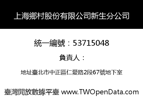 上海鄉村股份有限公司新生分公司