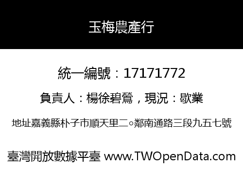 玉梅農產行