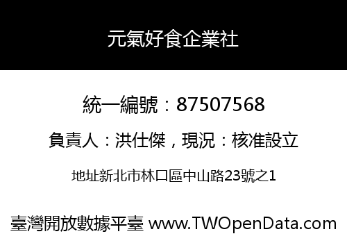 元氣好食企業社