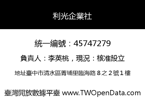 利光企業社