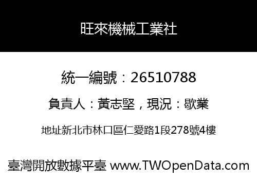 旺來機械工業社