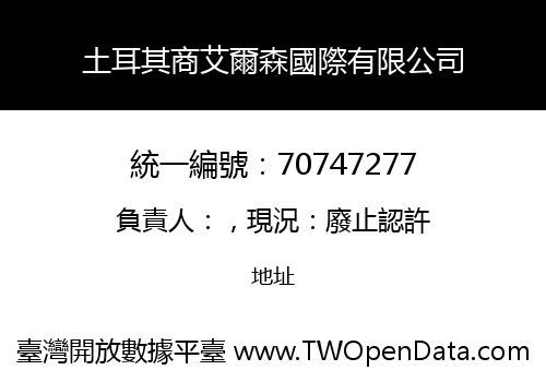 土耳其商艾爾森國際有限公司