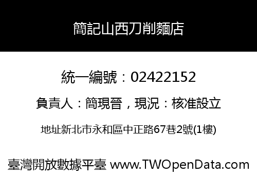 簡記山西刀削麵店