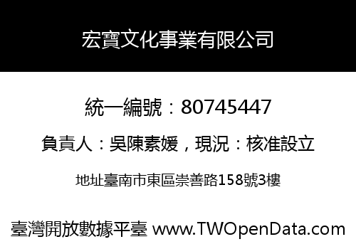 宏寶文化事業有限公司