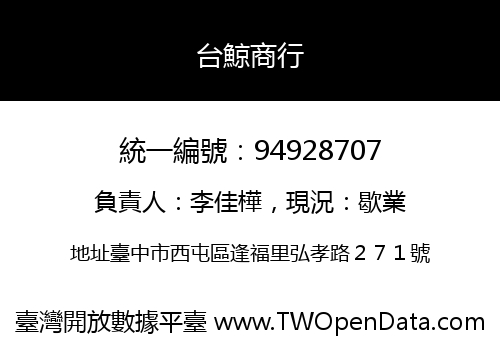 台鯨商行