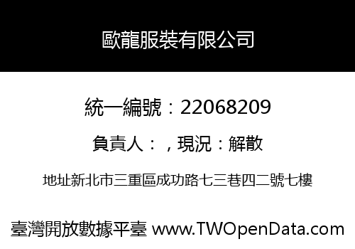 歐龍服裝有限公司
