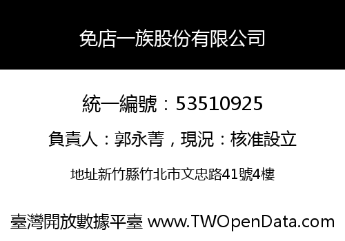 免店一族股份有限公司