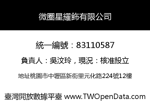 微圈星耀飾有限公司