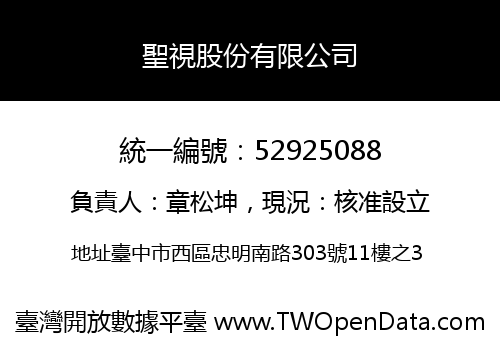 聖視股份有限公司