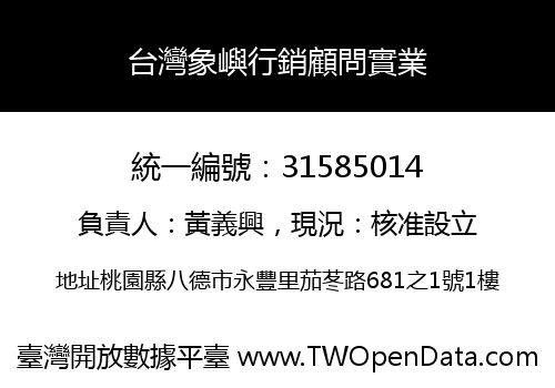 台灣象嶼行銷顧問實業