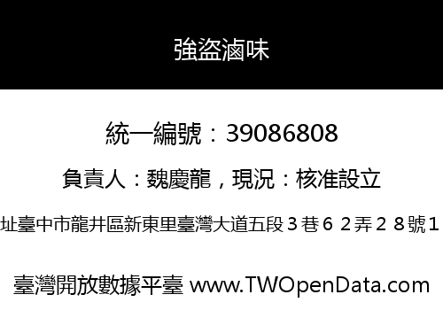 強盜滷味