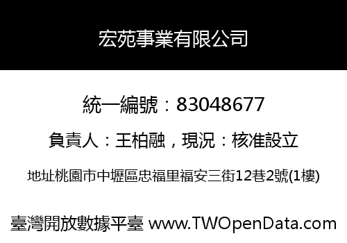 宏苑事業有限公司