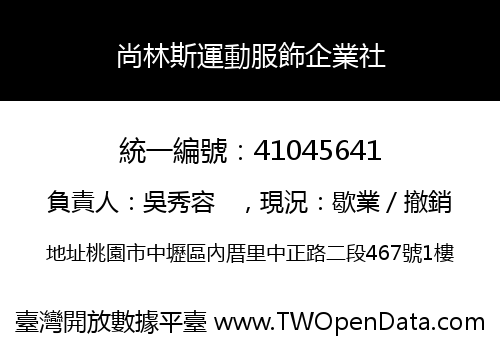 尚林斯運動服飾企業社