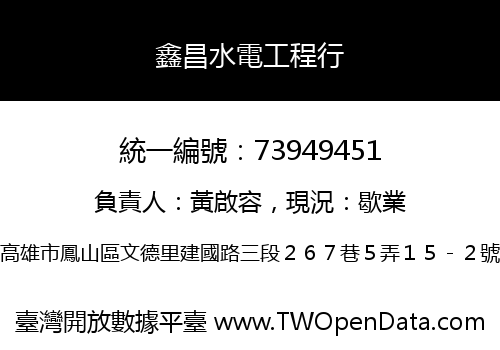鑫昌水電工程行
