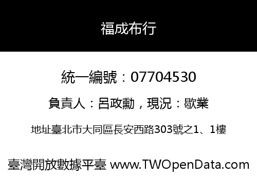 福成布行