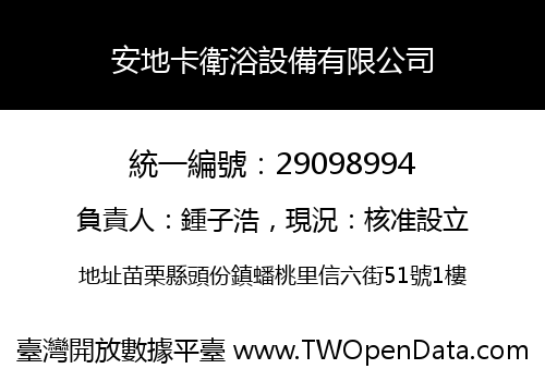安地卡衛浴設備有限公司