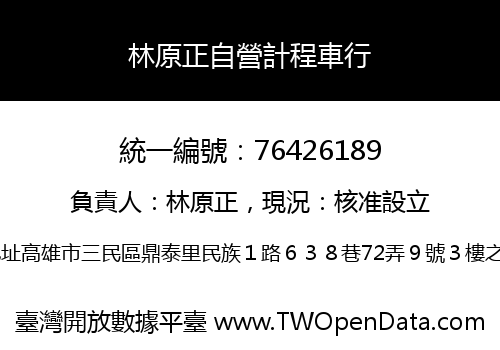 林原正自營計程車行