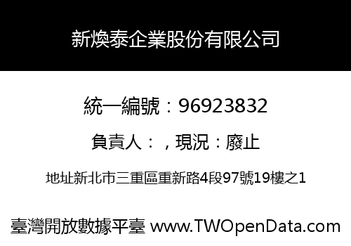 新煥泰企業股份有限公司