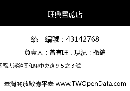 旺興疊蓆店