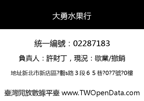 大勇水果行